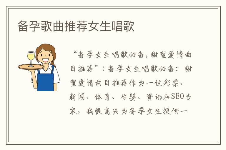 備孕歌曲推薦女生唱歌