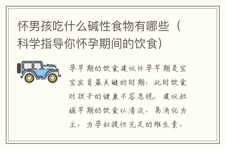 懷男孩吃什么堿性食物有哪些（科學指導你懷孕期間的飲食）