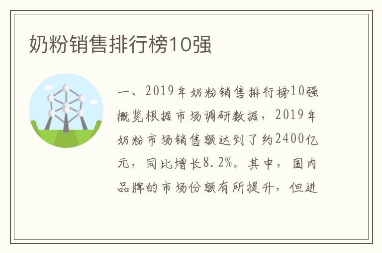 奶粉銷售排行榜10強(qiáng)
