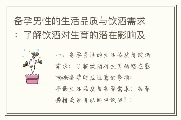 備孕男性的生活品質(zhì)與飲酒需求：了解飲酒對生育的潛在影響及備孕時應(yīng)注意的事項_備孕男性的飲酒習(xí)慣及其對生育的影響