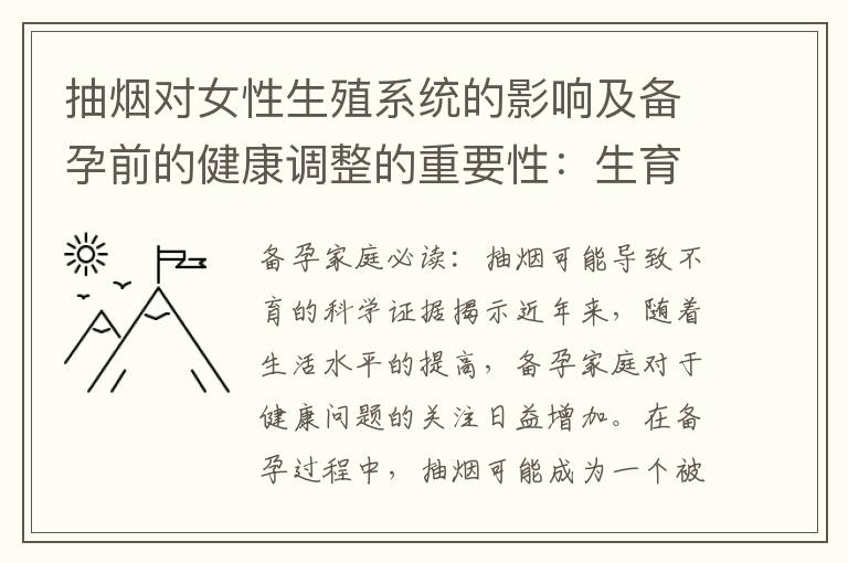 抽煙對女性生殖系統的影響及備孕前的健康調整的重要性：生育健康問題值得關注的五個理由