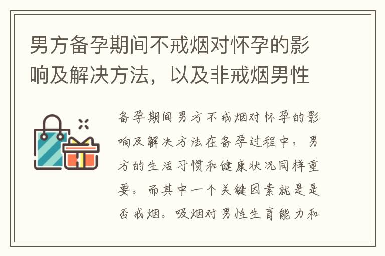 男方備孕期間不戒煙對懷孕的影響及解決方法，以及非戒煙男性備孕者如何最大程度保障受孕成功？