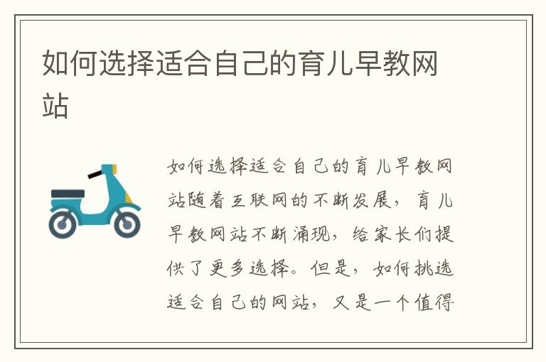 如何選擇適合自己的育兒早教網站
