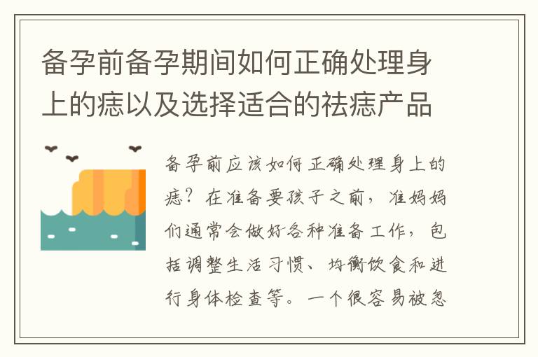 備孕前備孕期間如何正確處理身上的痣以及選擇適合的祛痣產(chǎn)品？