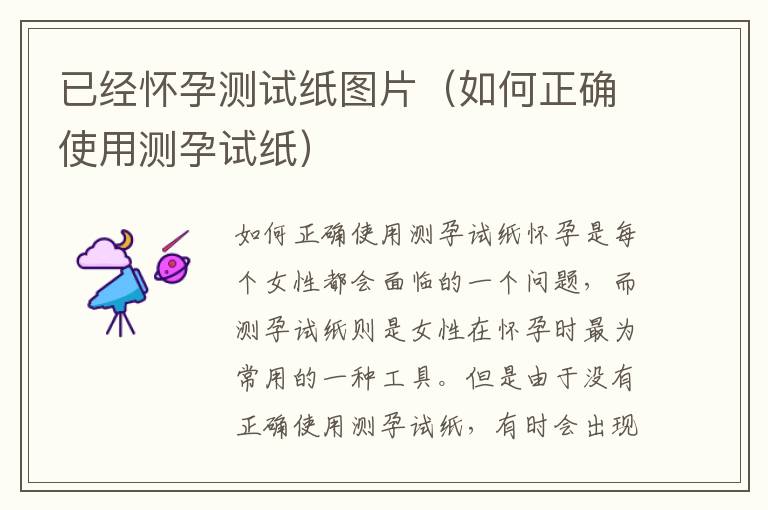 已經(jīng)懷孕測(cè)試紙圖片（如何正確使用測(cè)孕試紙）