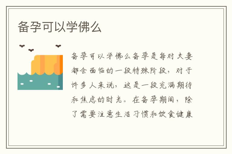 備孕可以學佛么