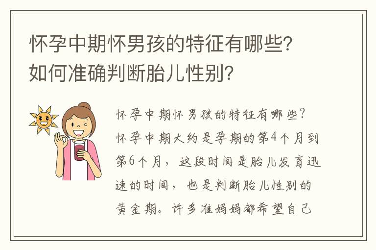 懷孕中期懷男孩的特征有哪些？如何準確判斷胎兒性別？