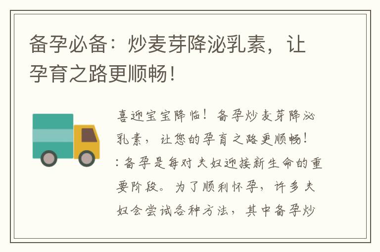 備孕必備：炒麥芽降泌乳素，讓孕育之路更順暢！