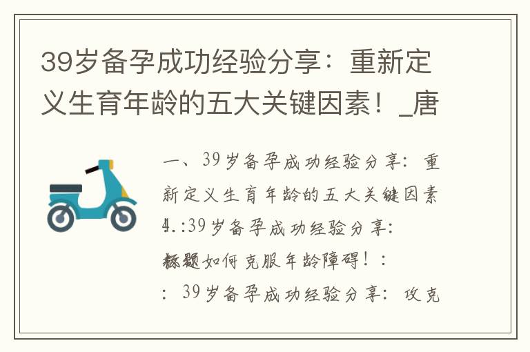 39歲備孕成功經(jīng)驗(yàn)分享：重新定義生育年齡的五大關(guān)鍵因素！_唐山備孕老中醫(yī)
