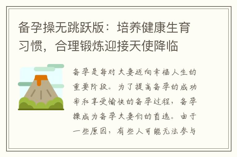 備孕操無跳躍版：培養健康生育習慣，合理鍛煉迎接天使降臨