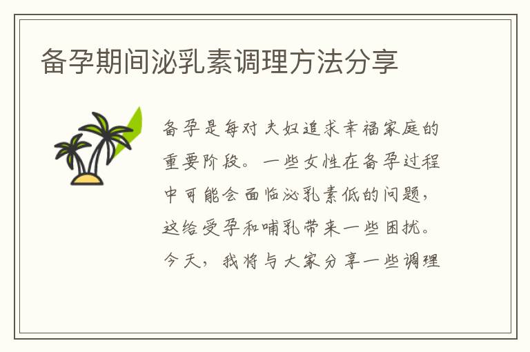 備孕期間泌乳素調(diào)理方法分享