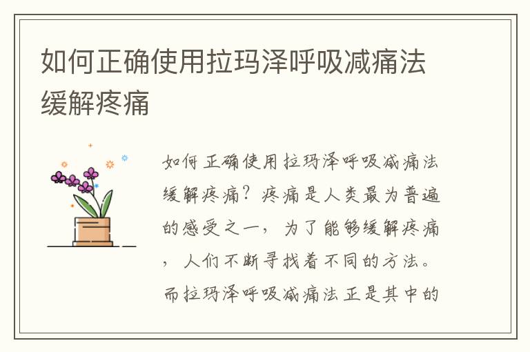 如何正確使用拉瑪澤呼吸減痛法緩解疼痛