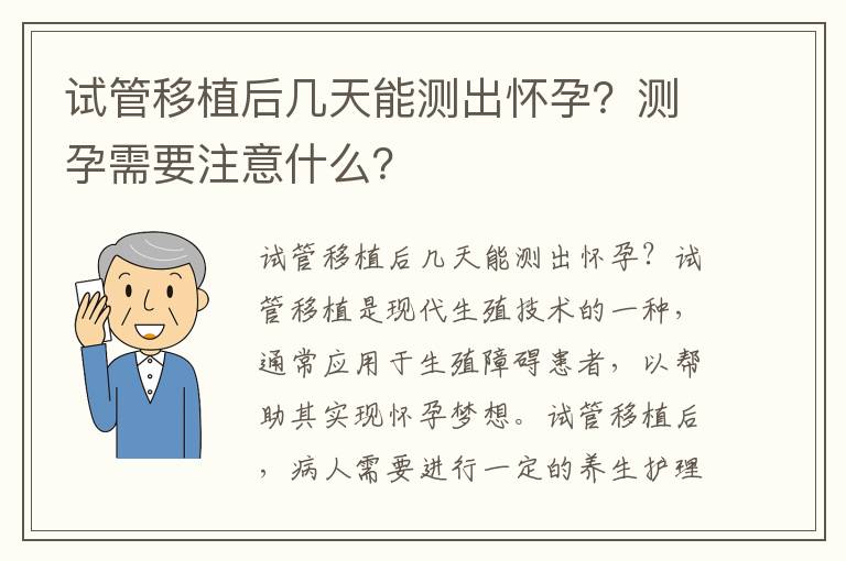 試管移植后幾天能測出懷孕？測孕需要注意什么？