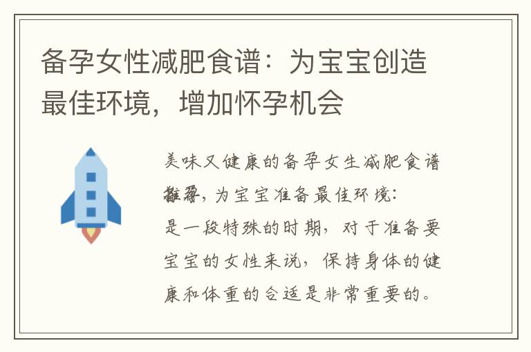 備孕女性減肥食譜：為寶寶創造最佳環境，增加懷孕機會