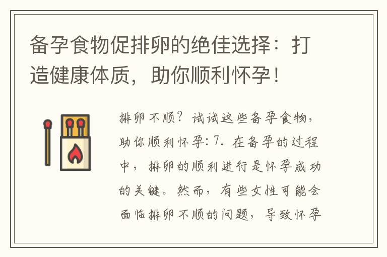 備孕食物促排卵的絕佳選擇：打造健康體質，助你順利懷孕！