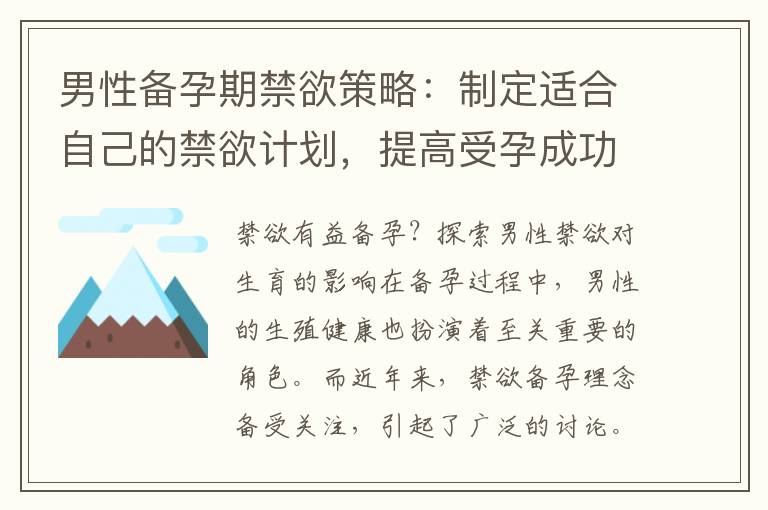 男性備孕期禁欲策略：制定適合自己的禁欲計劃，提高受孕成功率！