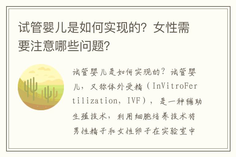 試管嬰兒是如何實現的？女性需要注意哪些問題？