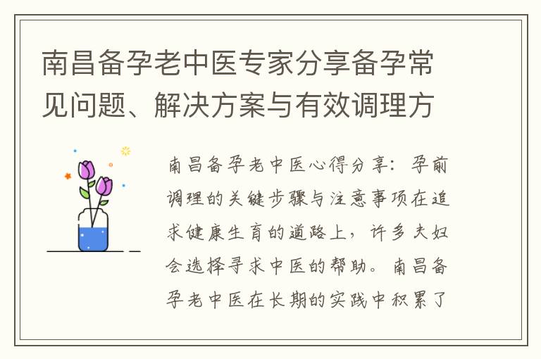 南昌備孕老中醫專家分享備孕常見問題、解決方案與有效調理方法
