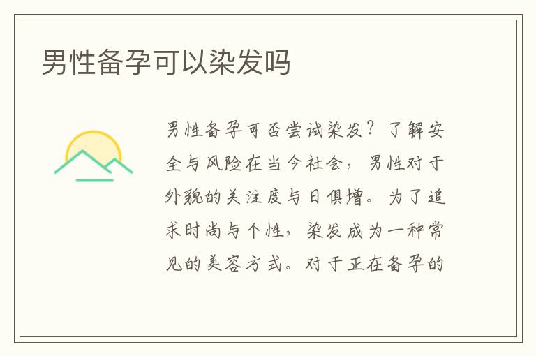 男性備孕可以染發(fā)嗎