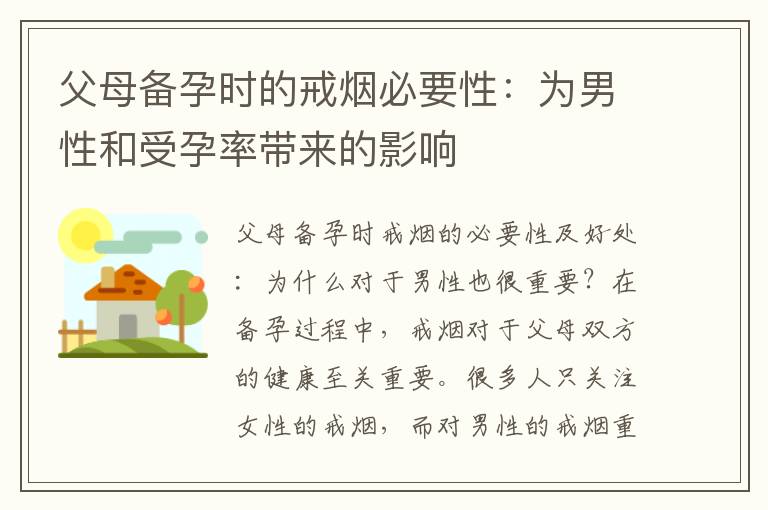 父母備孕時的戒煙必要性：為男性和受孕率帶來的影響