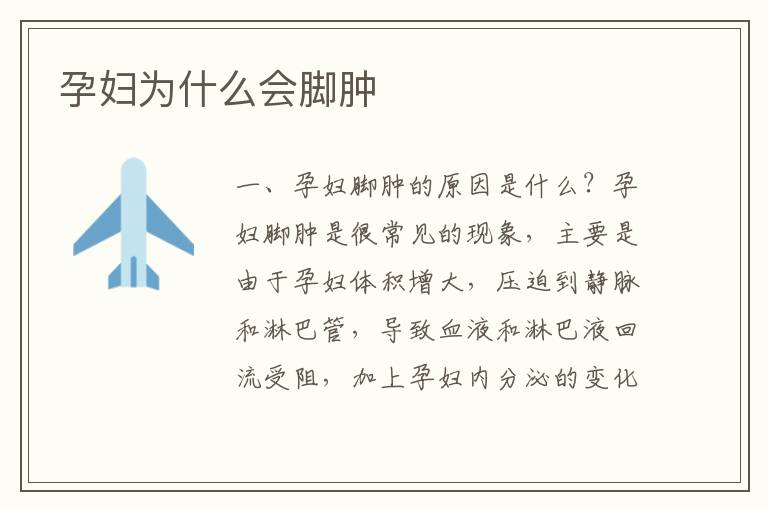 孕婦為什么會腳腫