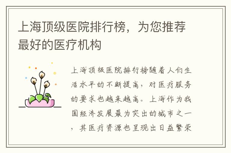 上海頂級醫(yī)院排行榜，為您推薦最好的醫(yī)療機構(gòu)