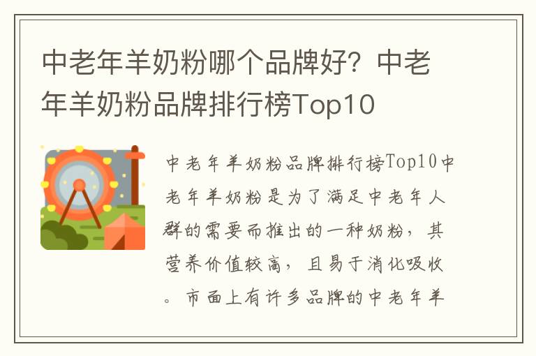 中老年羊奶粉哪個(gè)品牌好？中老年羊奶粉品牌排行榜Top10