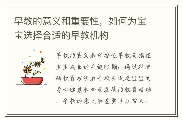 早教的意義和重要性，如何為寶寶選擇合適的早教機(jī)構(gòu)
