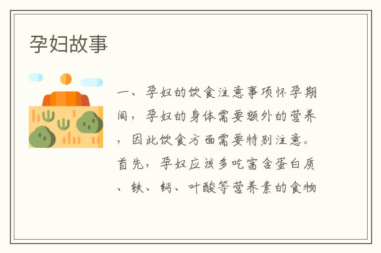 孕婦故事