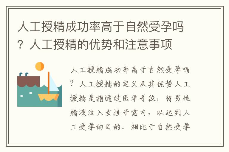 人工授精成功率高于自然受孕嗎？人工授精的優勢和注意事項