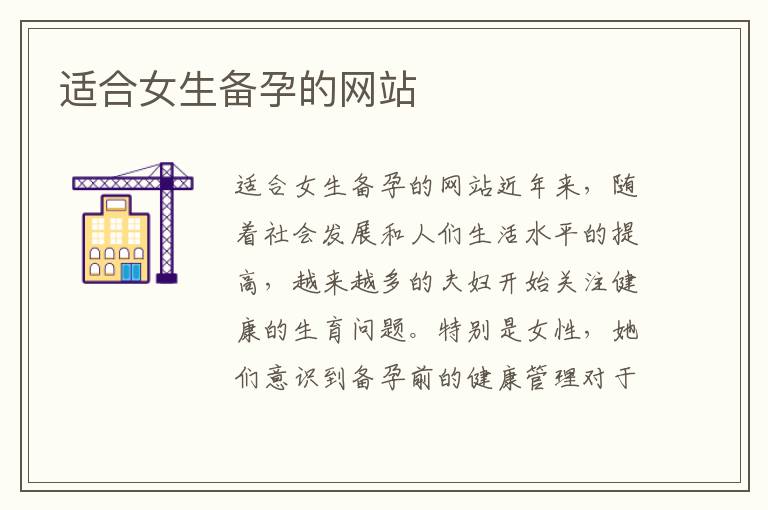 適合女生備孕的網(wǎng)站
