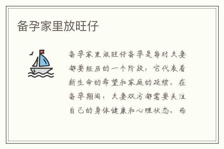 備孕家里放旺仔