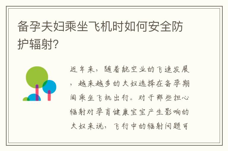 備孕夫婦乘坐飛機時如何安全防護輻射？