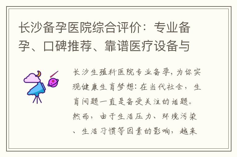 長沙備孕醫院綜合評價：專業備孕、口碑推薦、靠譜醫療設備與技術、在線咨詢解答備孕疑問