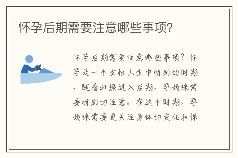 懷孕后期需要注意哪些事項？
