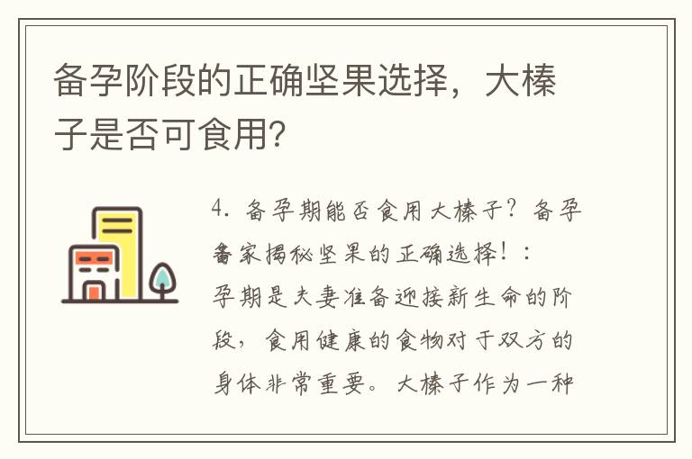 備孕階段的正確堅果選擇，大榛子是否可食用？
