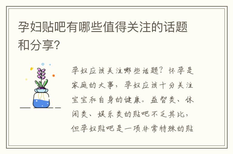 孕婦貼吧有哪些值得關(guān)注的話題和分享？