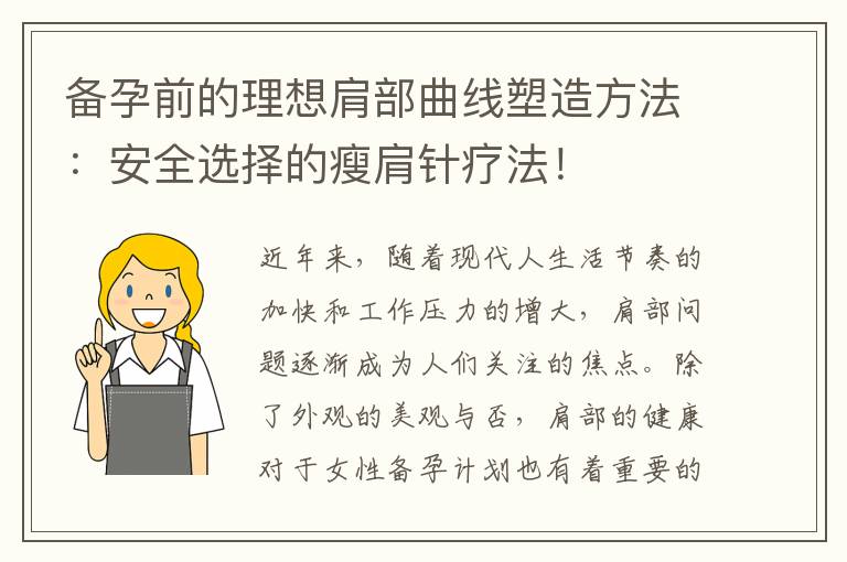 備孕前的理想肩部曲線塑造方法：安全選擇的瘦肩針療法！