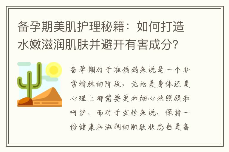 備孕期美肌護(hù)理秘籍：如何打造水嫩滋潤(rùn)肌膚并避開有害成分？