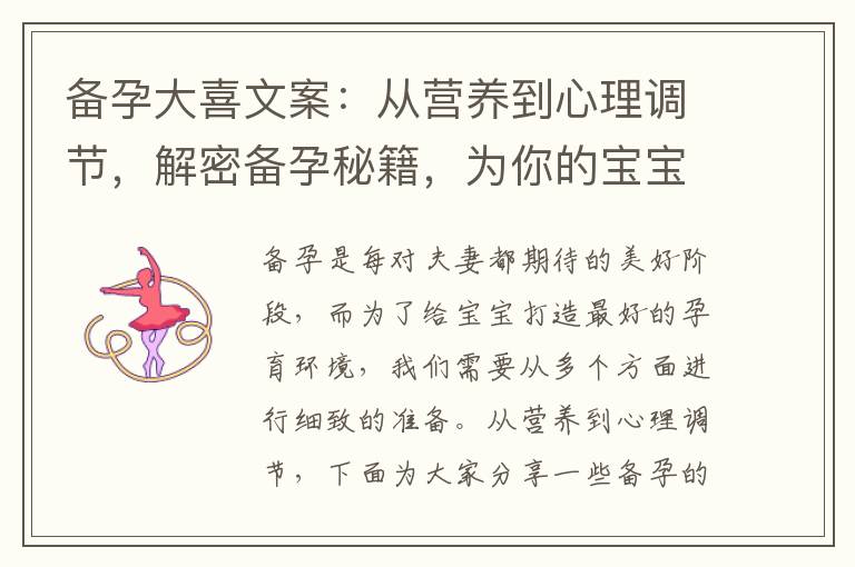 備孕大喜文案：從營養到心理調節，解密備孕秘籍，為你的寶寶打造最好的孕育環境