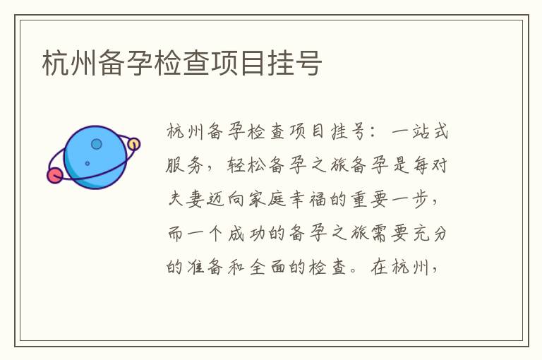 杭州備孕檢查項目掛號