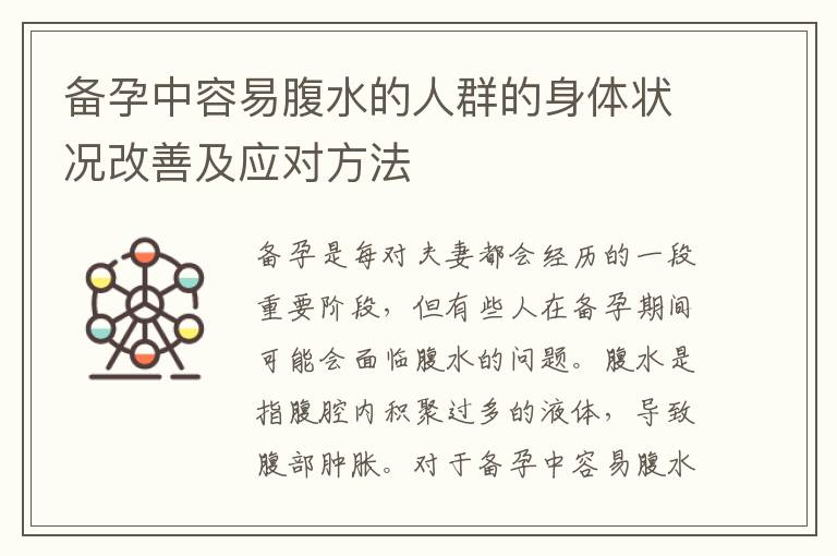 備孕中容易腹水的人群的身體狀況改善及應對方法