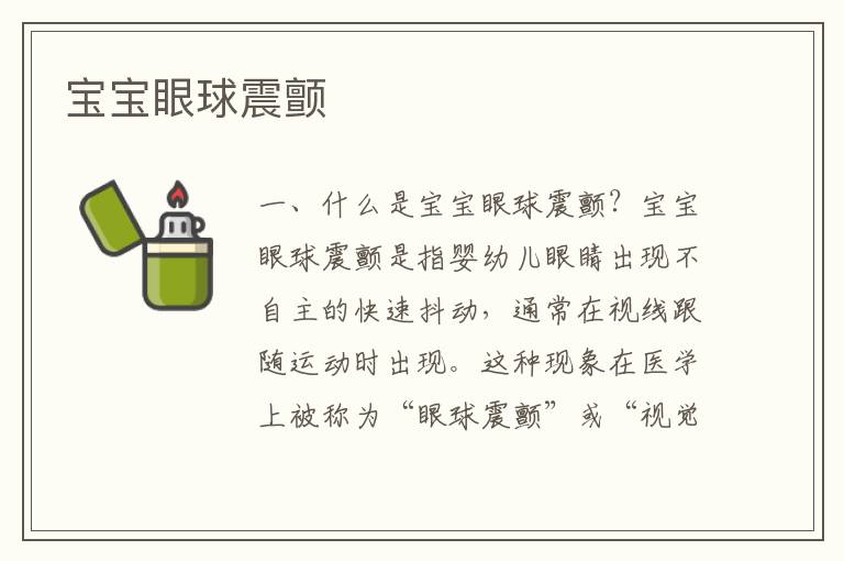 寶寶眼球震顫