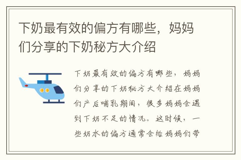 下奶最有效的偏方有哪些，媽媽們分享的下奶秘方大介紹