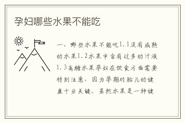 孕婦哪些水果不能吃