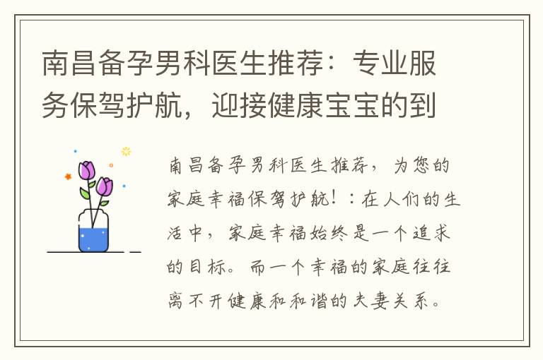 南昌備孕男科醫生推薦：專業服務保駕護航，迎接健康寶寶的到來！