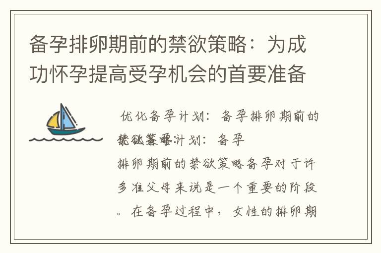 備孕排卵期前的禁欲策略：為成功懷孕提高受孕機會的首要準備