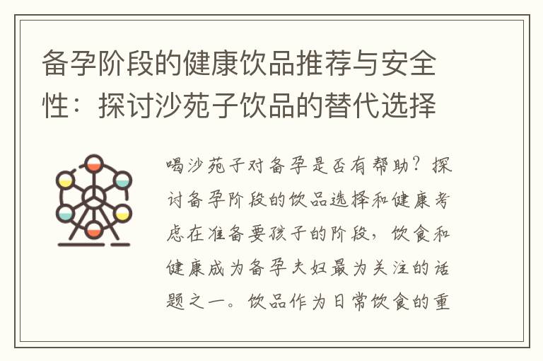 備孕階段的健康飲品推薦與安全性：探討沙苑子飲品的替代選擇、副作用和風險