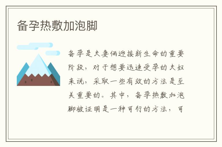 備孕熱敷加泡腳
