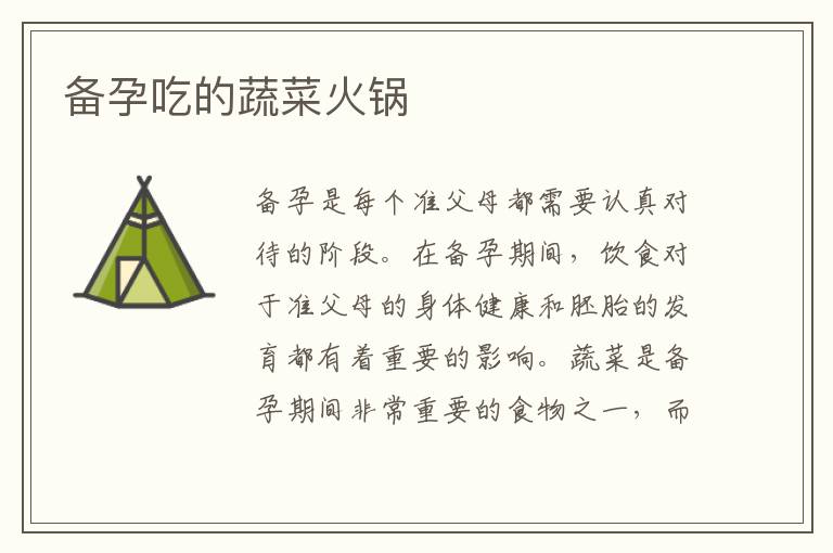 備孕吃的蔬菜火鍋